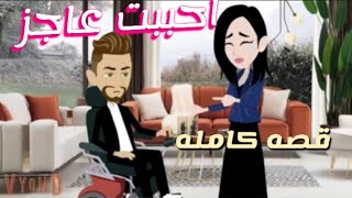 احببت عاجز##قصص_واقعية#قصه رومانسيه#قصه مشوقه@#قصه كامله##قصه جديده#قصص وحكايات اروى