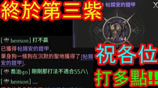 【HIT2】終於打到第三紫啦！！！看這部影片的人　短期祝幅你打到紫～