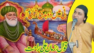 Super Hit Qawali: Ni Mian Dobdi By Zaman Rahat Ali Khan
