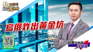 【94要賺錢 股市豐神榜】烏俄炸出黃金坑｜20220307｜分析師 許豐祿