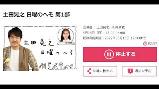 土田晃之 日曜のへそ　ダチョウ俱楽部 上島竜兵さん追悼コメント　【radiko】　（2022年5月15日）