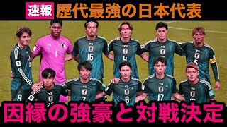 【超速報】サッカー日本代表、あの因縁の強豪国とのマッチメイクが決定！W杯を見据え...【海外の反応】