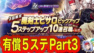 【FFBE幻影戦争】魔剣士ピサロPU 有償５ステップアップPart3【ドラクエタクトコラボ】（しぐ）