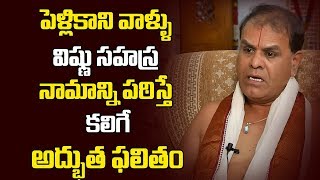 పెళ్లికాని వాళ్ళు విష్ణు సహస్ర నామాన్ని పఠిస్తే కలిగే అద్భుత ఫలితం | Astrology Asuri Gopal Iyengar