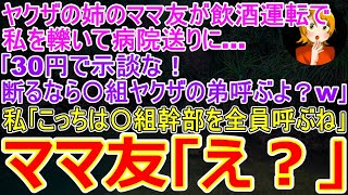 【スカッとする話】ヤクザの姉のママ友が飲酒運転で私を轢いて病院送りに…｢30円で示談な！断るなら〇組ヤクザの弟呼ぶよ？w｣私｢こっちは〇組幹部を全員呼ぶね｣→総長の孫娘だと知ったママ友は…【修羅場】