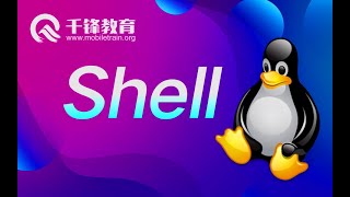 千锋Linux教程：01 shell概述1