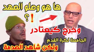 شاهد..رسالة الإعلامي محمد التيجيني إلى رئيس الجامعة المغربية لكرة القدم فوزي لقجع. ( الصدمة )😱