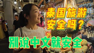 泰国旅行到底安不安全？| 女生旅行最真实的感受 |夜晚湄公河边境入境真实故事| 没手机卡，路上没人|  泰国治安超差？被跟踪？| 东南亚国家旅行安全