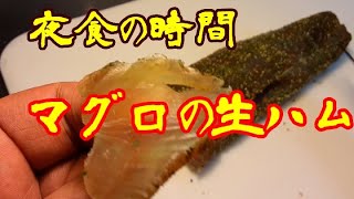 夜食の時間　⑦マグロ生ハム