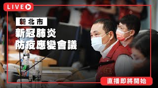 【LIVE】0606 新北市新冠肺炎防疫應變會議