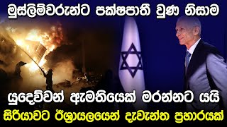 සිරියාවට ඊශ්‍රායලයෙන් දැවැන්ත ප්‍රහාරයක් | Syria Israel \u0026 Russia News |