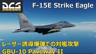 DCS F-15E Strike Eagle: Guide to Anti-Ship Attacks with Laser-Guided Bombs