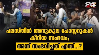 പലസ്തീൻ അനുകൂല പോസ്റ്ററുകൾ കീറിയ സംഭവം; ആ രാത്രിയിൽ സംഭവിച്ചത് എന്ത്?