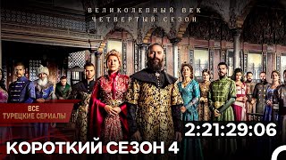 Короткий Сезон 4 | Великолепный Век