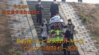 令和5年 名古屋市消防出初式【番外編】