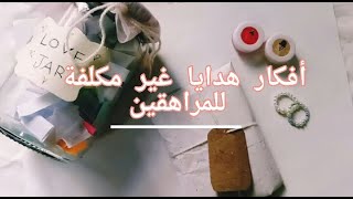 ✨🎁 |أفكار هدايا للمراهقين غير مكلفه | إهدي صديقتك هدايا حلوا بدون مال! 🎉