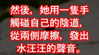 然後，她用一隻手觸碰自己的陰道，從兩側摩擦，發出水汪汪的聲音。 #江湖李白#X調查#wayne調查#人生經歷