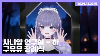 [24.12.26] 사니양 연구실 (시크릿 플러스) - 하 / 구뮤뮤 장례식