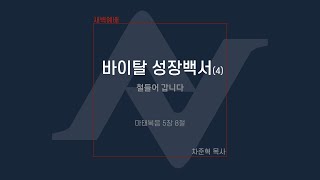 바이탈 성장백서(4) - 철들어 갑니다 [원포인트 새벽예배] | 마 5:8 | 바이탈교회 | 차준혁 목사 | 2025.01.23.