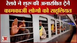 भारतीय रेलवे : अनारक्षित स्पेशल ट्रेनें चलने से यात्रियों को सहूलियत | Unreserved Trains Will Run