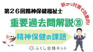 新カリ試験対策で効果的！重要過去問解説⑳「精神保健の課題と支援」第２６回精神保健福祉士国家試験解説　海老澤浩史講師