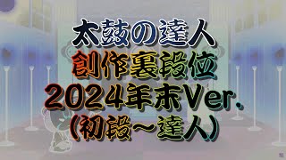 【太鼓の達人】創作裏段位 2024年末Ver. (初段〜達人)