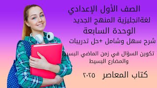 انجليزي أولى إعدادي - شرح تكوين السؤال - زمن الماضي والمضارع البسيط - الوحدة السابعة - الدرس ١\u0026٢