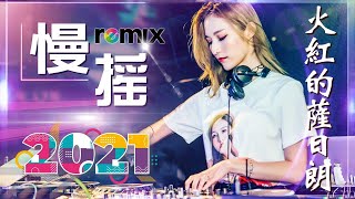Chinese Song Remix 2021】－ Chinese DJ Remix 2021 好聽歌曲合輯 － 2021 年最劲爆的DJ歌曲 － 希望你总是有很多轻松的时刻