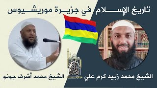 تاريخ الإسلام في جزيرة موريشيوس | الشيخ زبيد كرم علي - الشيخ محمد أشرف جونو