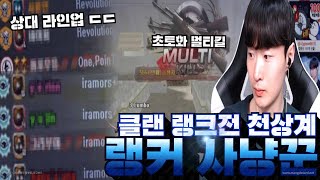 클랜 랭크전 모든 유명한 분들 다 만나네요..[서든어택 랭크전 sudden attack]