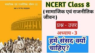 अध्याय 3 हमें संसद क्यों चाहिए कक्षा 8 प्रश्न उत्तर | NCERT CIVICS Class 8 Question Answer Chapter 3