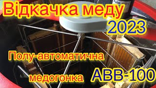 Відкачка меду 2023 року. Саморобний стіл  для розпечатки рамок. Полуавтоматична медогонка АВВ-100