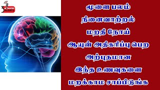 மூளை வளர்ச்சிக்கு உதவும் அற்புத உணவுகள் /3 MINUTES ALERTS