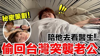 秘密策劃！偷偷回台灣....陪老爸看醫生？會被發現嗎？結果是？