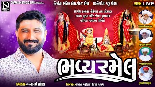 🔴LIVE🔴શ્રી જોધ કાળકા માતાજી ની મૂર્તિ પ્રાણ પ્રતિષ્ઠા નિમિત્તે ભવ્ય રમેલ||રાશમ||GAMAN SHANTHAL||