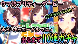 ウマ娘プリティーダービー★3「ホッコータルマエ」出るまでガチャ！