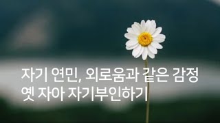 자기연민, 외로움과 같은 감정들, 옛 자아 부인하기