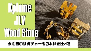 【リガチャー吹き比べ】JLV / K plume / Wood Stone 高級リガチャー3種類を吹き比べしてみました！