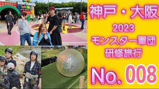 モンスター軍団　神戸.大阪2023秋の研修旅行No.008