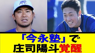 「今永塾」で 庄司陽斗覚醒【反応集】【野球反応集】【なんJ なんG野球反応】【2ch 5ch】