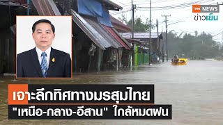 เจาะลึกทิศทางมรสุมไทย "เหนือ-กลาง-อีสาน" ใกล้หมดฝน | TNN ข่าวเย็น | 08-10-22