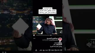 عايد الرشيدي    اداره النصر  تطالب   بسجن عايد الرشيدي سنة   وخقدهم إعلام النصر عليه