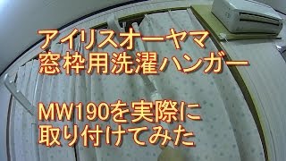 アイリスの窓枠用物干しハンガーMW-190を取り付けてみた（作業風景）