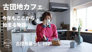 【古団地暮らし#92】古団地カフェ - 今年もここから始まる物語/東京赤羽散歩 #北欧#カフェ#模様替え#暮らし#生活#vlog#家事