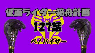 【劇中設定紹介】仮面ライダー箱舟計画 127話 ベノバイザー