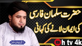 Hazrat Salman Farsi Ka Waqia|Hafeez Ullah Mustafai Bayan|Hazrat Salman Farsi (R.A) Ka Qabool E Islam