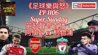 [足球樂與怒] EP 1106 (LIVE) - 英超聲音直播：阿仙奴 vs 利物浦