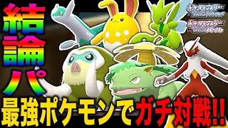 【ポケモンBDSP】最強のポケモンだけで組んだ本当の『結論パ』が最強すぎたｗｗ【ダイパリメイク】