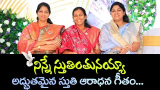 ||నిన్నే స్తుతింతునయ్యా||అద్భుతమైన స్తుతి ఆరాధన గీతం