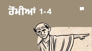 ਸੰਖੇਪ ਜਾਣਕਾਰੀ:ਰੋਮੀਆਂ ੧-੪ Romans 1-4